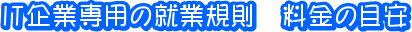 IT企業専用の就業規則 料金の目安