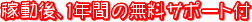 稼動後、1年間の無料サポート付