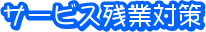 サービス残業対策
