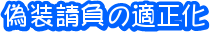 偽装請負の適正化